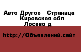 Авто Другое - Страница 3 . Кировская обл.,Лосево д.